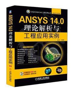 ANSYS 14.0理论解析与工程应用实例