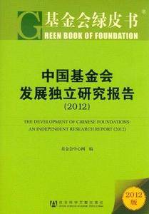 中国基金会发展独立研究报告