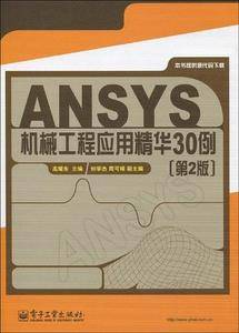 ANSYS机械工程应用精华30例