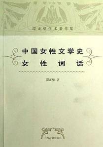 中国女性文学史 女性词话