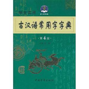 学生实用古汉语常用字字典第6版