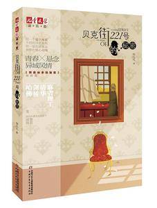 《儿童文学》淘・乐・酷丛书――贝克街221号的秘密