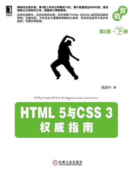 HTML 5与CSS 3权威指南