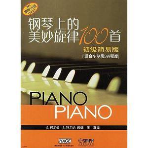 钢琴上的美妙旋律100首初级简易版