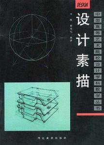 设计素描——中国高等艺术院校设计学科教学丛书