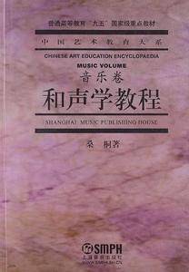 和声学教程——中国艺术教育大系