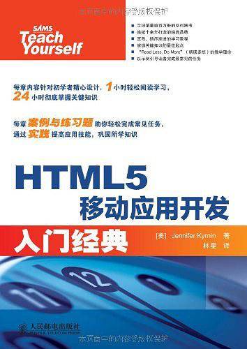 HTML5移动应用开发入门经典