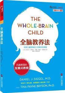 全脑教养法：拓展儿童思维的12项革命性策略