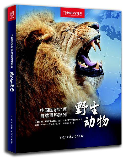 中国国家地理自然百科系列——野生动物