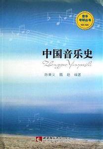 中国音乐史/音乐考研丛书