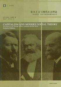 资本主义与现代社会理论