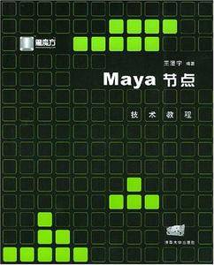 Maya 节点技术教程