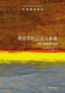 牛津通识读本：考古学的过去与未来