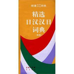 精选日汉汉日词典——销量过百万，国内畅销的日语词典