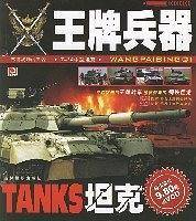 坦克-全景霸王兵器