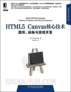 HTML5 Canvas核心技术：图形、动画与游戏开发