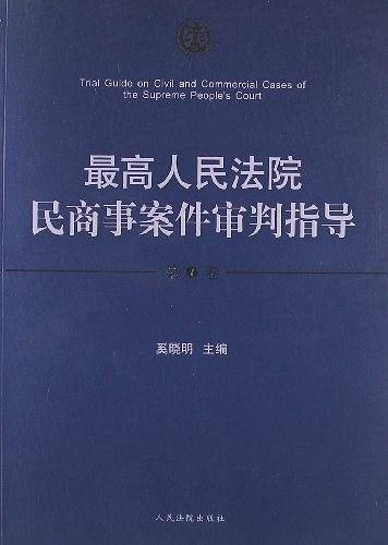 最高人民法院民商事案件审判指导（第1卷）