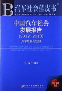 汽车社会蓝皮书:中国汽车社会发展报告--汽车社会与规则