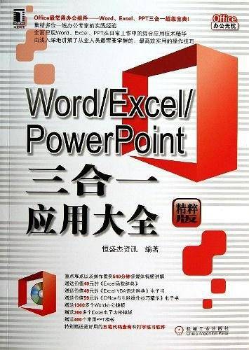 Word/Excel/PowerPoint三合一应用大全