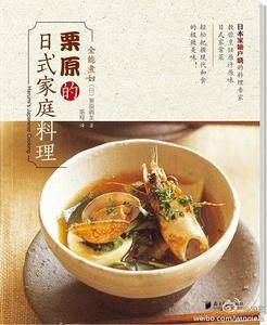 《栗原的日式家庭料理》：“烹饪书界的奥斯卡”得奖 者日本家喻户晓的料理专家、全能煮妇栗原晴美 带来原汁原味日式家常菜，步骤清晰、明了易做，成为日式料理的高手从这里开始。