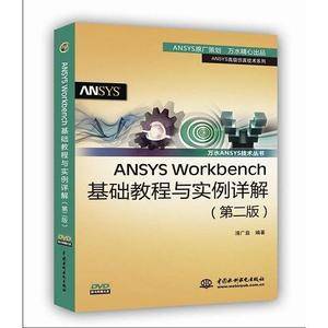 ANSYS Workbench基础教程与实例详解