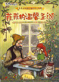 菲菲的温馨圣诞――派老头和捣乱猫的开心故事