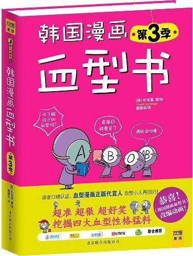 韩国漫画血型书：血型漫画正版代言人血型小人再度归来！超准、超狠、超好笑，挖掘四大血型性格猛料