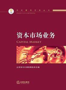 中伦律师实务丛书——资本市场业务