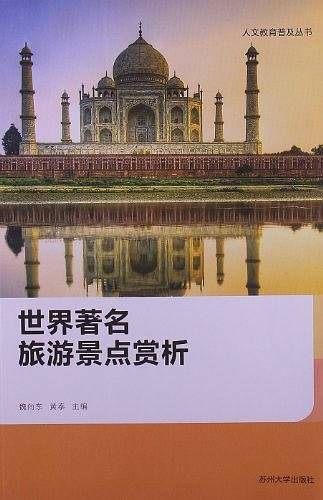 人文教育普及丛书--世界著名旅游景点赏析