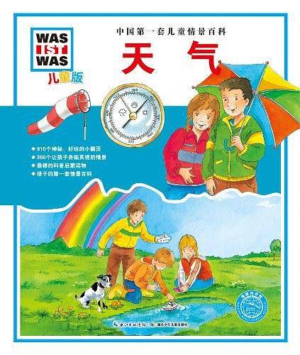 中国第一套儿童情景百科：天气