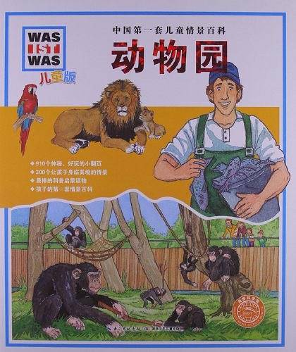 中国第一套儿童情景百科：动物园