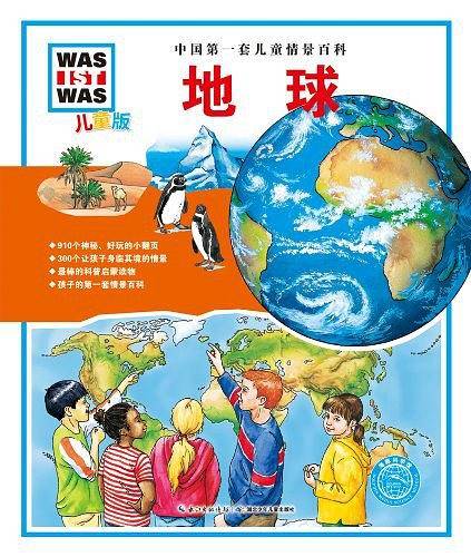 中国第一套儿童情景百科：地球