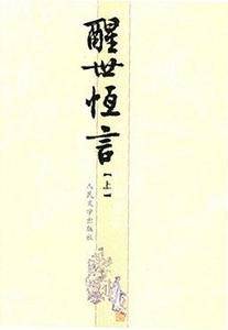 中国古代小说名著插图典藏系列：醒世恒言