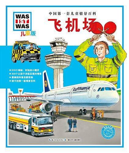 中国第一套儿童情景百科：飞机场