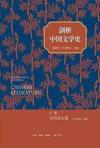 剑桥中国文学史 上卷：1375年之前