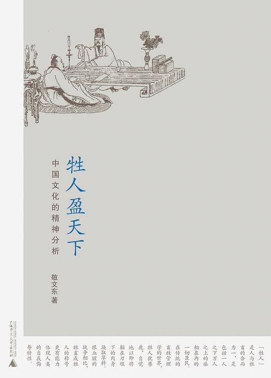 牲人盈天下：中国文化的精神分析