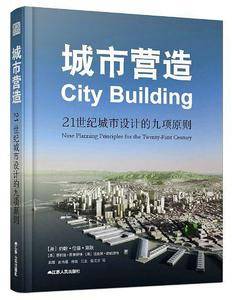 城市营造 21世纪城市设计的九项原则