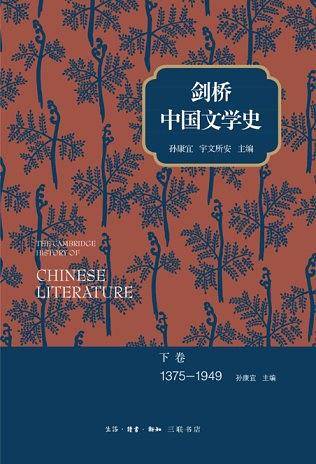 剑桥中国文学史 下卷：1375-1949