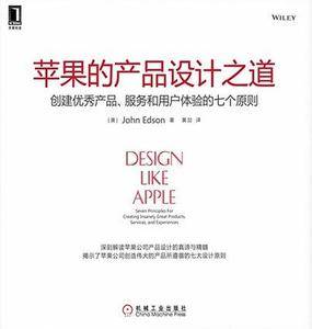 苹果的产品设计之道：创建优秀产品、服务和用户体验的七个原则