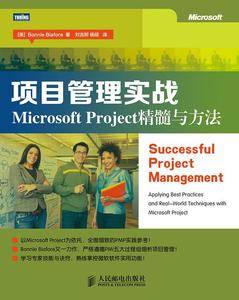 项目管理实战：Microsoft Project精髓与方法