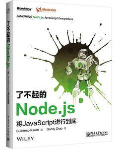 了不起的Node.js: 将JavaScript进行到底