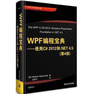 WPF编程宝典——使用C# 2012和.NET 4.5