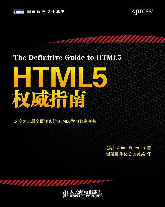 HTML5权威指南【非常全面详实的网页设计参考书】