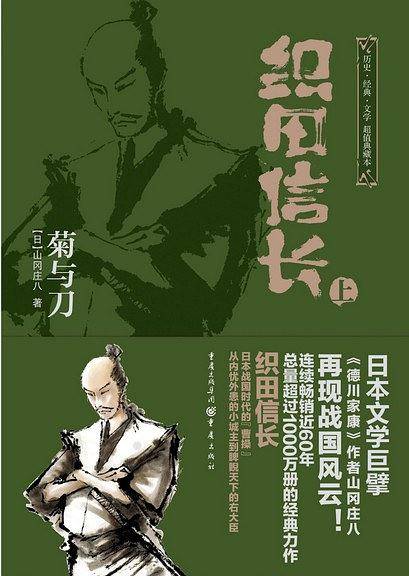 日本战国系列：织田信长・菊与刀
