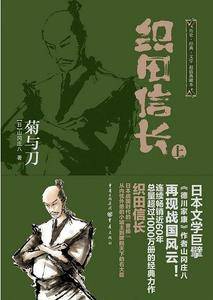 日本战国系列：织田信长・菊与刀