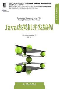 Java虚拟机并发编程