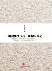 一篇读罢头飞雪，重读马克思 ――2014中国好书榜获奖图书