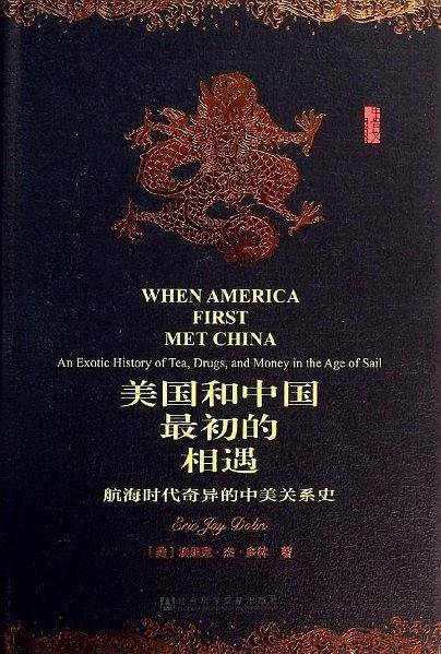 甲骨文丛书・美国和中国最初的相遇:航海时代奇异的中美关系史