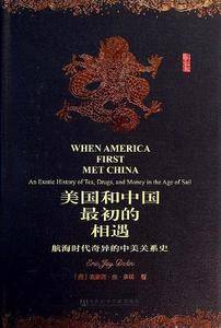 甲骨文丛书・美国和中国最初的相遇:航海时代奇异的中美关系史
