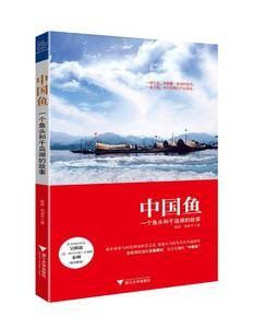 中国鱼：一个鱼头和千岛湖的故事